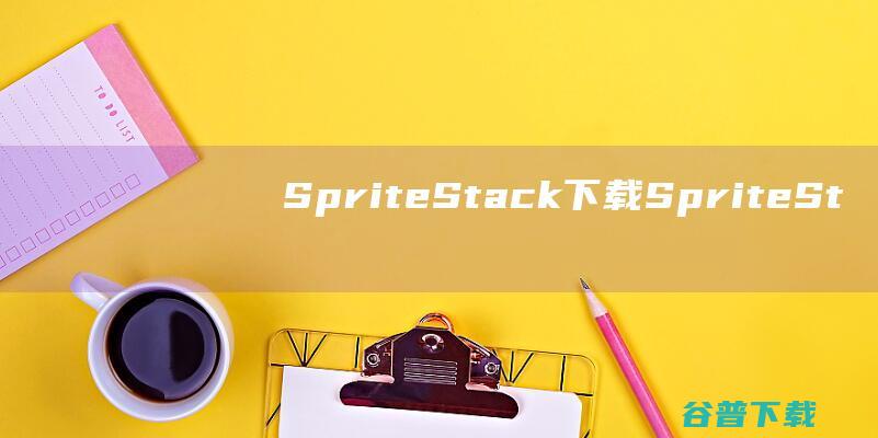 SpriteStack下载-SpriteStack(3D模型制作工具)v1.0官方免费版